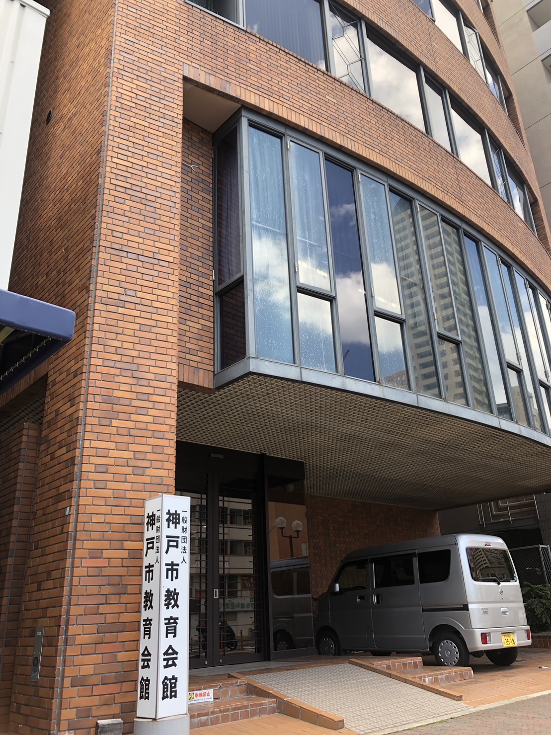 神戸 市 教育 会館